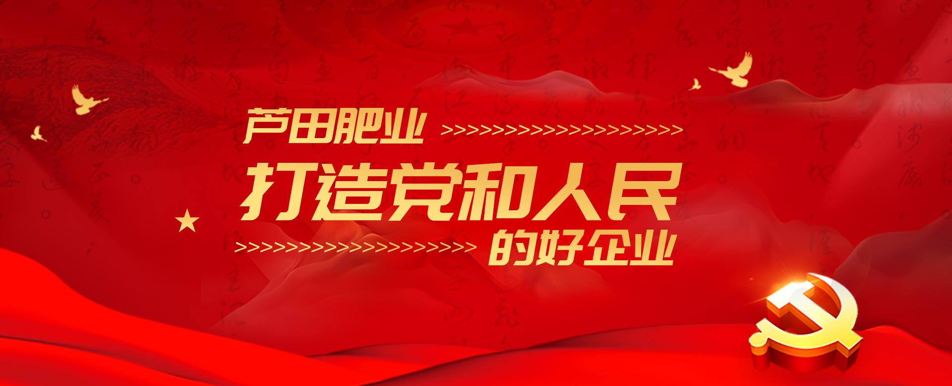 蘆田肥業打造黨和人民的好企業